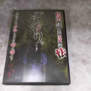 Z116 新品開封 ぞくり。 怪談夜話 投稿実話 怯 [DVD]　丸山弘太郎　ホラー