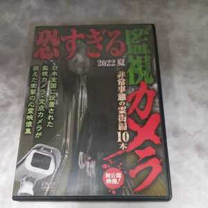 Z123 恐すぎる監視カメラ 2022 夏 非常事態の霊街編 DVD 新品開封　笹川次郎　ホラー
