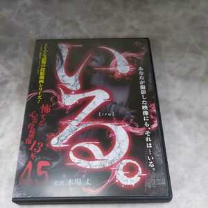 Z135 いる。~怖すぎる投稿映像10本~Vol.45 [DVD]新品開封　木場丈　ホラー