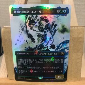 MTG【S&C・F】《球層の追跡者、エズーリ/Ezuri, Stalker of Spheres》(460) 日本語 ファイレクシア：完全なる統一 マジックザギャザリング