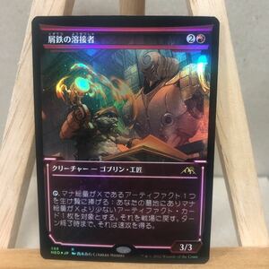 MTG FOIL ■ショーケース■《屑鉄の溶接者/Scrap Welder》[NEO-BF] 赤R 日本語版 神河：輝ける世界 コレクターブースター版 ゴブリン