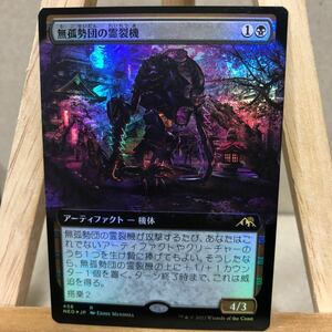 MTG FOIL ■拡張アート■《無孤勢団の霊裂機/Mukotai Soulripper》[NEO-BF] 黒R 日本語版 神河：輝ける世界 マジック・ザ・ギャザリング