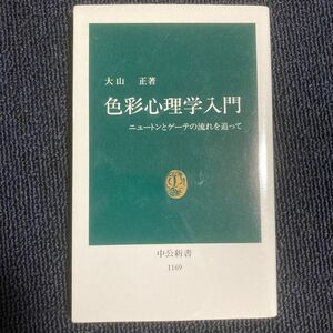 色彩心理学入門　ニュートンとゲーテの流れを追って （中公新書　１１６９） 大山正／著