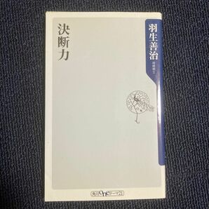 決断力 （角川ｏｎｅテーマ２１　Ｃ－９５） 羽生善治／〔著〕