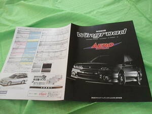  catalog only V439 V Nissan V Wingroad AERO V1996.5 month version 