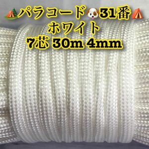 ☆★パラコード★☆７芯 ３０m ４mm☆★３１番★手芸とアウトドアなど用★