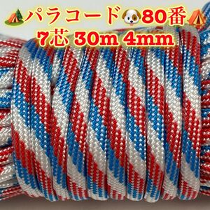 ☆★パラコード★☆７芯 ３０m ４mm☆★８０番★手芸とアウトドアなど用★