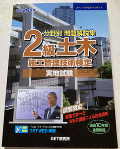 2級土木施工管理技術検定実地試験(平成29年度) 分野別問題解説集