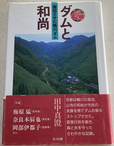  dam . мир более того отмена ... Kamogawa dam рисовое поле средний подлинный .