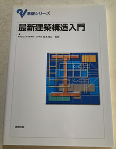 最新建築構造入門 青木博文