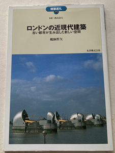 建築巡礼39 ロンドンの近現代建築 古い都市が生み出した新しい空間 鵜飼哲矢