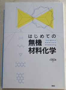 はじめての無機材料化学 小澤正邦