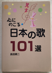 心にのこる日本の歌101選 長田暁二