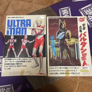 当時もの！バンダイ/リアルホビーシリーズ/ウルトラマン/バルタン星人/2点まとめ/未使用品