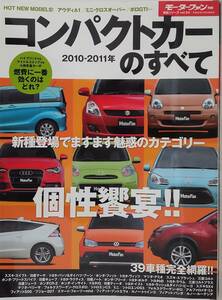 モーターファン別冊 統括シリーズ vol.24　2010-2011年　コンパクトカーのすべて