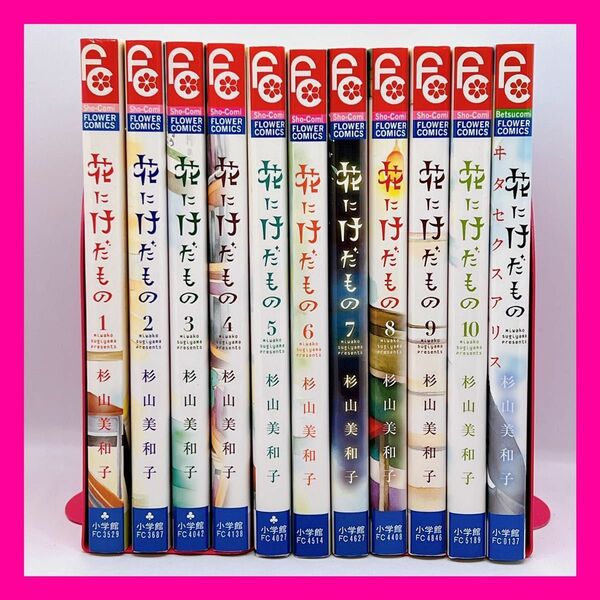 【最終価格】杉山美和子【花にけだもの】全巻セット 全10巻＋ヰタセクスアリス《24時間以内に発送可能》