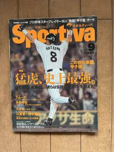 スポルティーバ★Sportiva　猛虎、史上最強。阪神タイガース特集　2003年9月号　