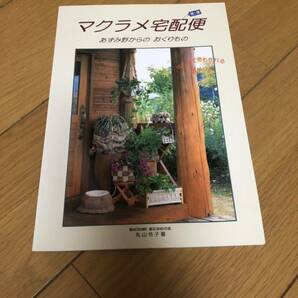 新品　マクラメ宅配便 第1便　あづみ野からのおくりもの　丸山令子　初版　ネックレス　結女　安曇野　綿　手芸