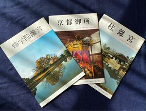 伝統文化保存協会 修学院離宮 京都御所 桂離宮 平成4年 1992年