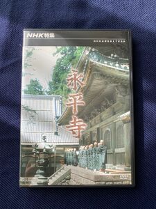 永平寺 NHK特集 1977放送 ドキュメンタリー