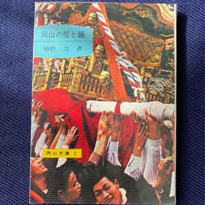岡山の祭と踊 (1964年) (岡山文庫)