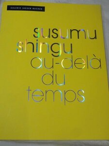 新宮 晋　時を超えて　辻惟雄贈呈サイン？　フランス　展　図録　Susumu Shingu Au-dela du temps Beyond Time