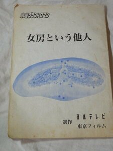 水曜グランドロマン 脚本「女房という他人」　ジェームス三木 脚本・監督　橋爪　功、ジュディ・オング、寺泉　憲、汀　夏子