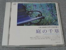 CD 日越喜美香 世界の名曲を歌う 庭の千草 アルシェ四重奏団　藤原歌劇団_画像1