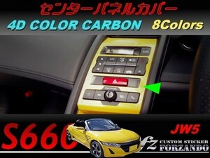 S660 JW5　センターパネルカバー ４Ｄカラーカーボン調　車種別カット済みステッカー専門店ｆｚ