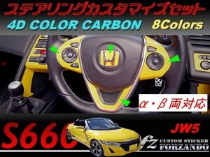 S660 JW5 ステアリングカスタマイズセット ４Ｄカラーカーボン調　車種別カット済みステッカー専門店ｆｚ