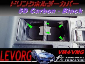 レヴォーグ ドリンクホルダーカバー ５Ｄカーボン調　ブラック　車種別カット済みステッカー専門店　ｆｚ VM4 VMG