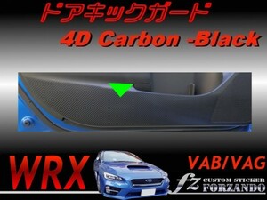 WRX VAB VAG　ドアキックガード ４Ｄカーボン調　　車種別カット済みステッカー専門店　ｆｚ