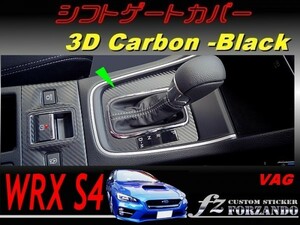 WRX S4 VAG Ｄ/Ｅ型　シフトゲートカバー ３Ｄカーボン調　ブラック　車種別カット済みステッカー専門店　ｆｚ