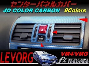 レヴォーグ VM4 VMG センターパネルカバー 4Dカラーカーボン調　車種別カット済みステッカー専門店　ｆｚ　2
