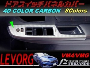 レヴォーグ ドアスイッチパネルカバー ４Dカラーカーボン調　A/B/C型　車種別カット済みステッカー専門店　ｆｚ VM4/VMG