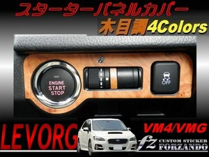 レヴォーグ VM4 VMG スターターパネルカバー 木目調　車種別カット済みステッカー専門店　ｆｚ