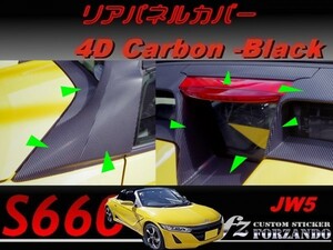 S660 JW5 リアパネルカバー　４Ｄカーボン調　ブラック　車種別カット済みステッカー専門店ｆｚ