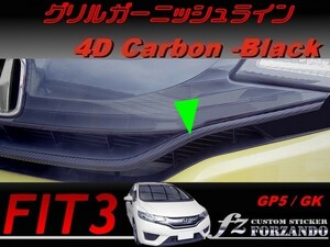 フィット３ 前期　グリルガーニッシュライン　４Ｄカーボン調　ブラック　車種別カット済みステッカー専門店ｆｚ　 FIT3 GK3 GK5 GP5