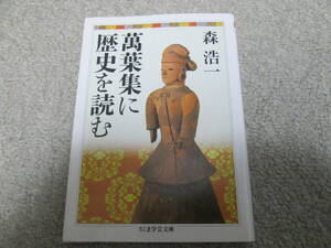 『萬葉集に歴史を読む』　森浩一　ちくま学芸文庫　２０１１年１刷発行　