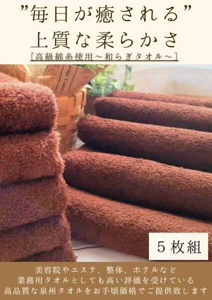 〈泉州タオル専門店〉300匁高級綿糸コーマコットンコーヒーブラウンフェイスタオルセット5枚組 吸水性抜群 ふわふわ まとめて タオル新品