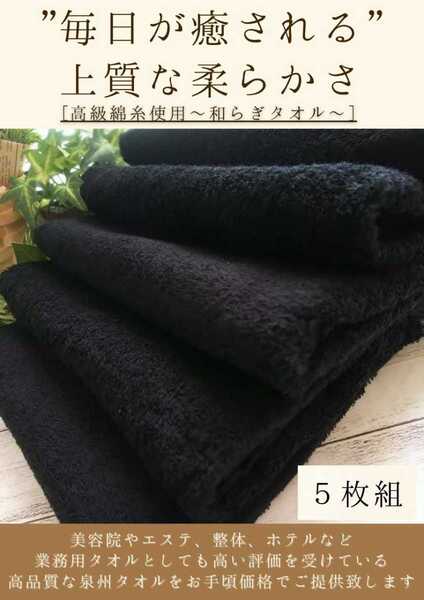 〈泉州タオル専門店〉300匁高級綿糸コーマコットンブラックフェイスタオルセット5枚 吸水性抜群 ふわふわ肌触り まとめて売り タオル新品
