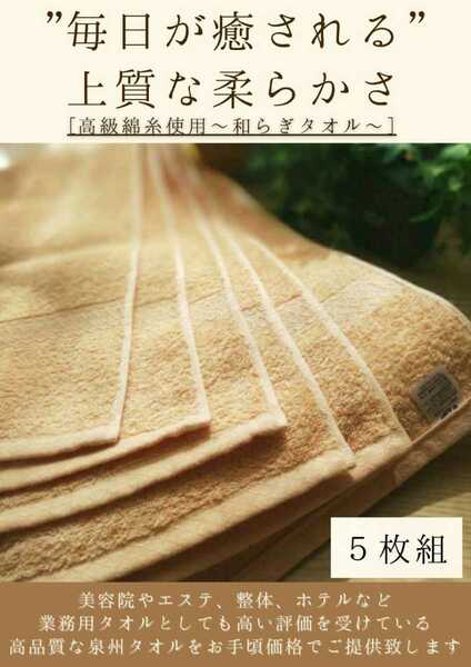 泉州タオル　260匁高級綿糸コーマコットンフェイスタオルセット5枚組[ベージュ]まとめて　タオル新品　ふわふわ　吸水性抜群