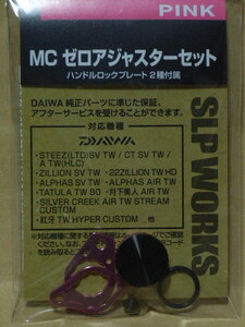 SLPW MC ゼロアジャスターセット（ピンク）：新品