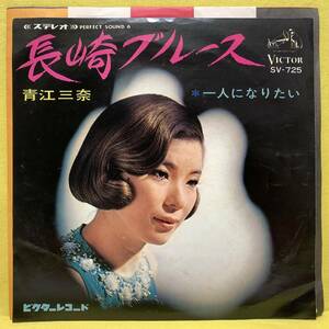 EP■青江三奈■長崎ブルース/一人になりたい■'68■即決■レコード