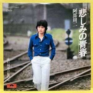 EP■阿部周二■悲しみの青春/夜行列車は私の心■'77■即決■レコード