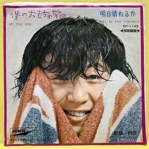 EP■加藤和彦■僕のおもちゃ箱/明日晴れるか■'69■即決■レコード