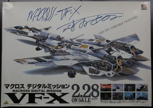 河森正治　直筆サイン入りポスター マクロス デジタルミッション VF-X　　　　♯　イラスト　複製原画　　