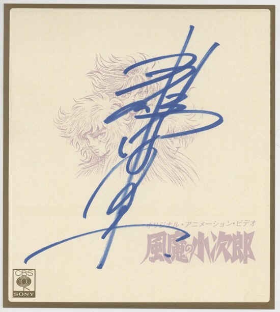 Papel de color autografiado de Keiichi Nanba [Kojiro Fuuma] # pintura de ilustración, Historietas, Productos de anime, firmar, Autógrafo