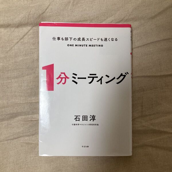 仕事も部下の成長スピードも速くなる 1分ミーティング ビジネス本 書籍