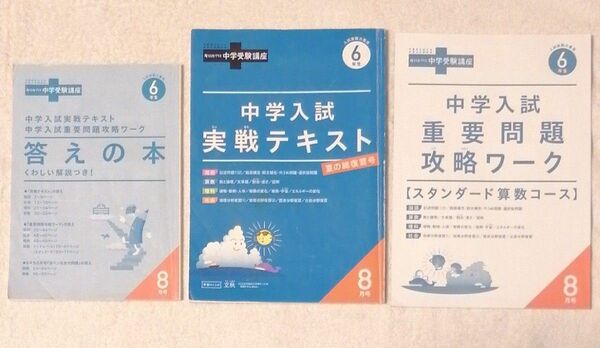 ● ベネッセ ( 進研ゼミ / 考える力 / 中学入試実戦テキスト(おまけ) / 中学入試重要問題攻略ワーク / 6年生-8月)